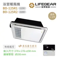 在飛比找蝦皮商城優惠-樂奇 浴室暖風機 BD-125R1 110V / BD-12