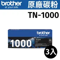 在飛比找Yahoo奇摩購物中心優惠-Brother TN-1000原廠黑色碳粉/3入優惠組