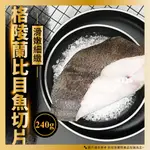 【灃屋生鮮/水產/海產/冷凍食品】格陵蘭比目魚切片(240G±10%包冰10%/片) #比目魚 #鱈魚  #附發票