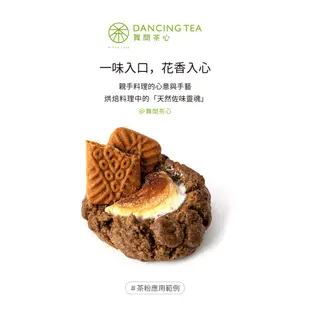 【舞間茶心】阿薩姆紅茶粉300g 甜點店專用 甜點店指定茶粉 茶點心 烘焙上色粉 茶風味原料 烘焙原料 茶葉 茶粉 麵包