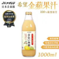 在飛比找ETMall東森購物網優惠-【青森農協】希望金黃蘋果汁1000ml X1瓶