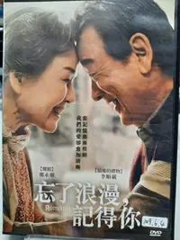 在飛比找Yahoo!奇摩拍賣優惠-【LEYE 影音書坊～＊】忘了浪漫，記得你 DVD 電105