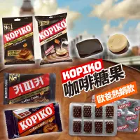 在飛比找蝦皮購物優惠-KIMIS免運>KOPIKO 咖啡糖 咖啡糖果 kopiko