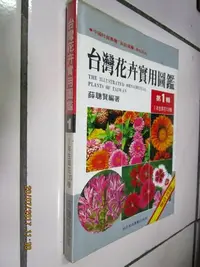 在飛比找Yahoo!奇摩拍賣優惠-典藏時代---園藝栽培--書如照片---台灣花卉實用圖鑑1 