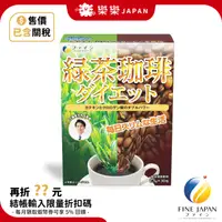 在飛比找蝦皮購物優惠-日本 FINE JAPAN 工藤孝文監製 綠茶咖啡 兒茶素 