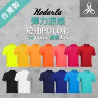 在飛比找ETMall東森購物網優惠-HODARLA 男女彈力涼感短袖POLO衫-高爾夫 羽球 立