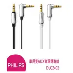 PHILIPS 飛利浦 DLC2402 車用雙AUX音源傳輸線 時尚拋光 3.5MM 銀接頭 1.2M