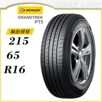 在飛比找蝦皮商城優惠-【DUNLOP 登祿普輪胎】GRANDTREK PT5 21