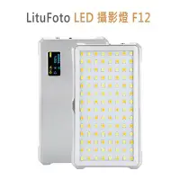 在飛比找Yahoo!奇摩拍賣優惠-黑熊館 LituFoto LED 攝影燈 F12 網美 直播