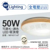 在飛比找松果購物優惠-【舞光】LED 50W 可調光可調色 全電壓 遙控器/可壁切