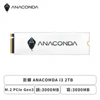 在飛比找欣亞購物優惠-[欣亞] 巨蟒 ANACOMDA i3 2TB/M.2 PC