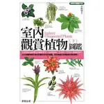 【樂辰書店】室內觀賞植物圖鑑（下） 章錦瑜/著 _晨星出版