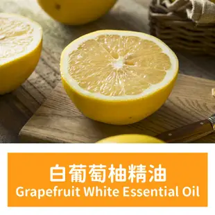 【馥靖精油】白葡萄柚精油 Grapefruit White Essential Oil