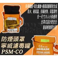 在飛比找蝦皮購物優惠-消防器材批發中心 寧威濾毒罐防煙頭罩 PSM-CO 防煙面罩