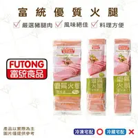 在飛比找樂天市場購物網優惠-【富山食品】富統 優質火腿 1KG / 1.8KG / 3K