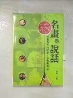 名畫會說話－悠遊西方的歷史、宗教與神話_遲軻【T6／藝術_GVL】書寶二手書