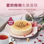 【起士公爵】〔愛的抱抱〕原味乳酪蛋糕6吋