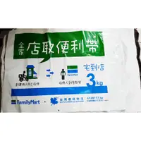 在飛比找蝦皮購物優惠-全家店到店 便利袋，全家取貨付款 純取貨 店取便利帶 全家便