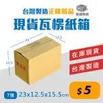 《紙箱阿爸》7號 紙箱 23X12.5X15.5 台灣製造 網拍紙箱 超商紙箱 包貨 3層B浪 23*12.5*15.5