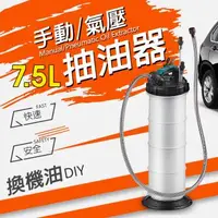 在飛比找森森購物網優惠-手動式氣壓真空抽油機7.5L/汽車/機油/汽油