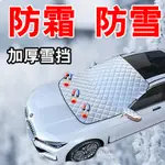 汽車遮雪擋前擋風玻璃防霜防雪防凍罩冬天用車窗蓋布冬季加厚車衣