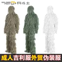 在飛比找蝦皮商城精選優惠-戰術服 作戰服 成人戶外吉利服沙漠綠色樹森林草衣兒童CS偽裝