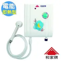 在飛比找Yahoo!奇摩拍賣優惠-可刷卡 220V 和家牌 電能即熱型熱水器 UT-1000 