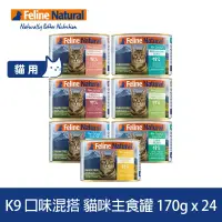 在飛比找博客來優惠-K9 Natural 即期品 鮮燉主食貓罐 口味混搭 170