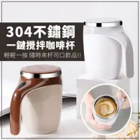 在飛比找momo購物網優惠-【EZlife】304不鏽鋼磁力自動攪拌咖啡杯(贈伸縮吸管)