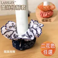 在飛比找momo購物網優惠-【LASSLEY】蕾絲花邊緹花布椅腳套(一包4入 兩種花色 