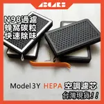 車車百貨⭐ 特斯拉 MODEL3/Y TESLA 車內冷氣濾網 HEPA空調濾芯 過濾網 空氣濾網 進風口 活性炭