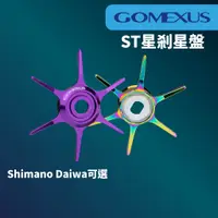 在飛比找蝦皮商城優惠-【獵漁人】台灣現貨 Gomexus 小烏龜星狀剎星盤65mm