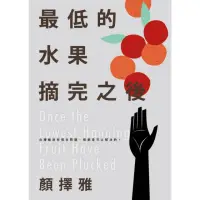 在飛比找momo購物網優惠-【MyBook】最低的水果摘完之後(電子書)