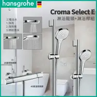 在飛比找蝦皮購物優惠-🔥 實體店面 Hansgrohe 漢斯格雅 Croma 淋浴