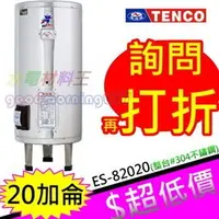 在飛比找蝦皮購物優惠-☆水電材料王☆電光牌 TENCO 20加侖 電熱水器 ES-