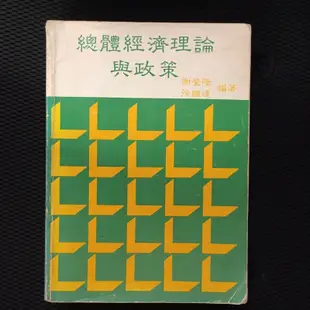 總體經濟理論與政策 謝登隆 徐繼達 轉學考 研究所