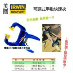 美國 IRWIN 握手牌 QUICK-GRIP 59200 可調式手動快速夾