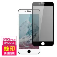 在飛比找momo購物網優惠-iPhone 6 6S Plus保護貼手機滿版高清防窺玻璃鋼