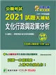 公職考試2021試題大補帖【文化行政與政策分析(含文化行政概要)】(101~109年試題)(申論題型)[適用三等、四等/高考、普考、地方特考] (電子書)