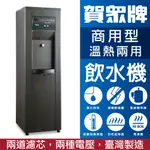 賀眾牌 UW-11000B 溫熱程控殺菌純水飲水機 溫熱兩用飲水機 濾芯過濾 一級效能 省電 多段保溫 淨水 飲水 喝水