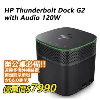 在飛比找Yahoo!奇摩拍賣優惠-【HP展售中心】Thunderbolt Dock G2 12