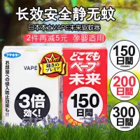 在飛比找樂天市場購物網優惠-【爆款下殺！】正品！日本VAPE未來驅蚊器150日200日替