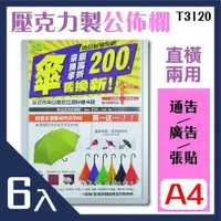 在飛比找樂天市場購物網優惠-【勁媽媽購物商城】韋億 A4 T3120壓克力公佈欄(附雙面