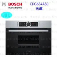 在飛比找Yahoo!奇摩拍賣優惠-高雄 BOSCH 博世 CDG634AS0 嵌入式 蒸爐 6