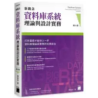 在飛比找蝦皮商城優惠-新觀念資料庫系統理論與設計實務 第六版 F7541B/陳會安