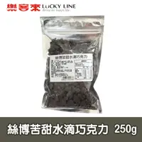 在飛比找蝦皮商城優惠-絲博苦甜水滴巧克力 250g 苦甜代可可脂 耐烤巧克力 蛋糕