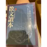 散文讀本 台灣現代文學教程