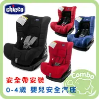 在飛比找樂天市場購物網優惠-義大利 chicco ELETTA 寶貝全歲段汽座 0-4歲