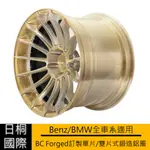 『日桐國際精品改裝』BENZ/BMW全車系適用 BC FORGED訂製單片/雙片式鍛造鋁圈