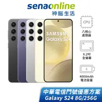 在飛比找蝦皮商城優惠-SAMSUNG Galaxy S24 8G/256G 中華電